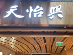 -天怡興·百年蒸饺(中心书城店)