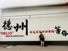 -老德州四合院·德州菜(天衢路店)