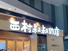 门面-西村叔叔的店·面包·甜品·蛋糕(清河万象汇店)