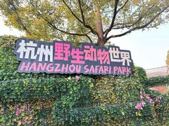 -杭州野生动物世界