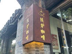 -铁炉咖啡(河下古镇店)
