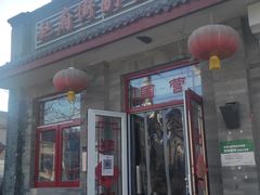-赵府街副食店