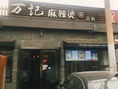 门面-万记麻辣烫国展总店