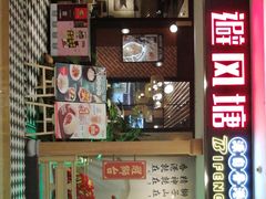 门面-避风塘(宝山万达店)