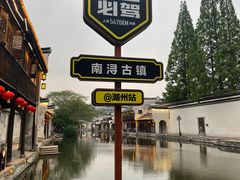 -南浔古镇
