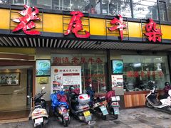 门面-潮镇老尾牛杂(环城西路店)