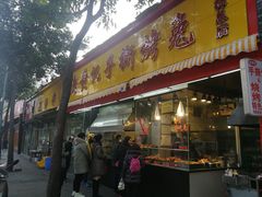 门面-老黄记手撕烤兔(玉林街店)