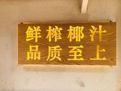 门面-眞宗·椰汁是大王(小娄巷店)