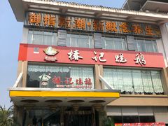 -椿记烧鹅(叠彩店)