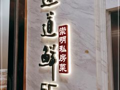 门面-道道鲜·崇明私房菜(五角场店)