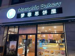 -梦菲思饼屋(瑞金宾馆店)