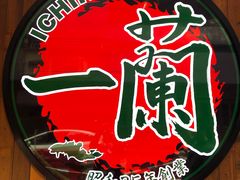 -天然豚骨拉面专门店 一兰(铜锣湾店)