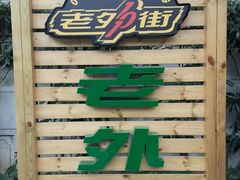 -老外街