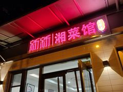 门面-新新湘菜馆(新中街二条店)