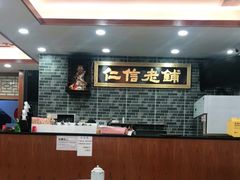 大堂-仁信老铺(华盖路店)