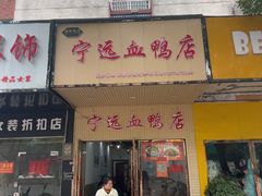 -宁远血鸭酒家(永州店)