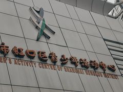 -上海市虹口区青少年活动中心(欧阳路)