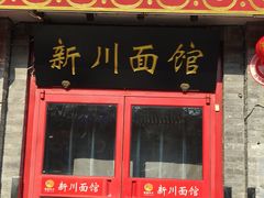 -新川面馆(新街口二店)