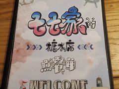 -七七家的糖水店(涠洲岛3号店)