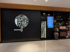 -淮扬府·游园京梦(北京SKP店)