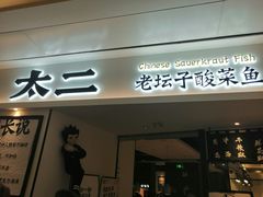 门面-太二酸菜鱼(福州泰禾店)