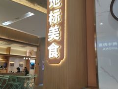 -苏晓玥·江南小吃(深圳北站店)