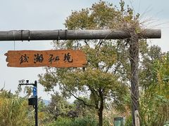 -东钱湖旅游度假区