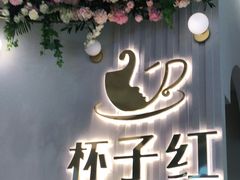 -杯子红牛排(创意产业园店)