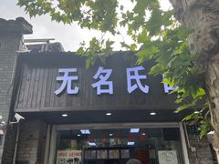门面-无名氏面馆(邮电路店)