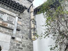 -竹里馆·淮扬菜·功夫茶(老门东店)