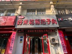 -赵家好米干饭把子肉(小纬六路店)
