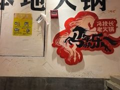 -冯校长老火锅(广州正佳广场店)