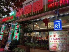 -野菌园·野生菌火锅首创第一家(关兴路总店)