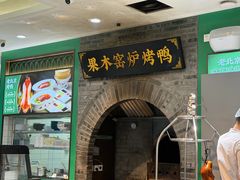 -黑窑厂糖油饼烤鸭·清真菜(旗舰店)