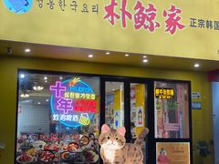 -朴鲸家正宗韩国料理(福田店)