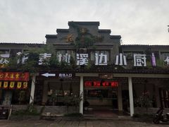 -花麦地溪边小厨(天台国清寺入口店)