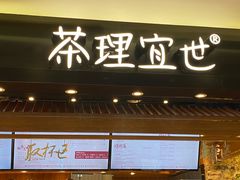 门面-茶理宜世(东方宝泰店)