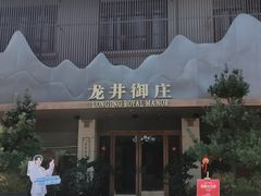 -龙井御庄·精致江南菜(龙井店)