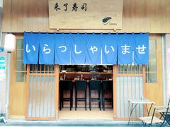 门面-昊·来了寿司(双楠2店)