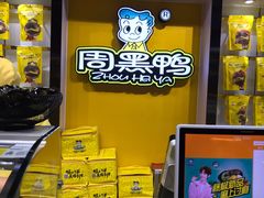 -周黑鸭(珠海香洲区摩尔广场店)