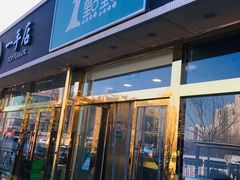 门面-1点点(阜通店)