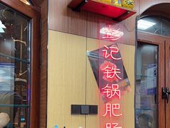 -彭记铁锅肥肠(东四总店)