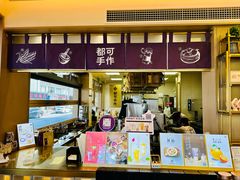 -都可手作(学士街手作店)