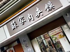 门面-蘇家肉夹馍
