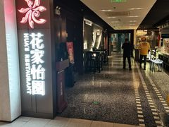 门面-花家怡园(崇文门·哈德门广场店)