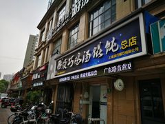 门面-顶巧鸡汤馄饨(虹口总店)