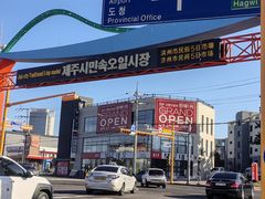 -济州五日民俗市场
