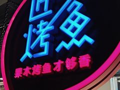 -匠子烤鱼(远大购物中心店)