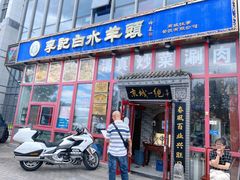 门面-李记白水羊头·清真老味家常菜(石景山店)