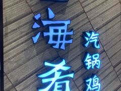 门面-云海肴·汽锅鸡·云南菜(苏州中心店)